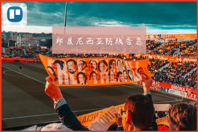 印度尼西亚防线告急