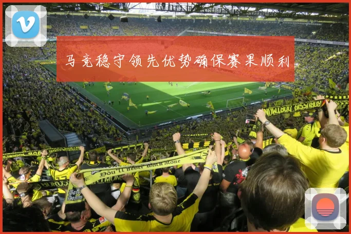 马竞稳守领先优势确保赛果顺利