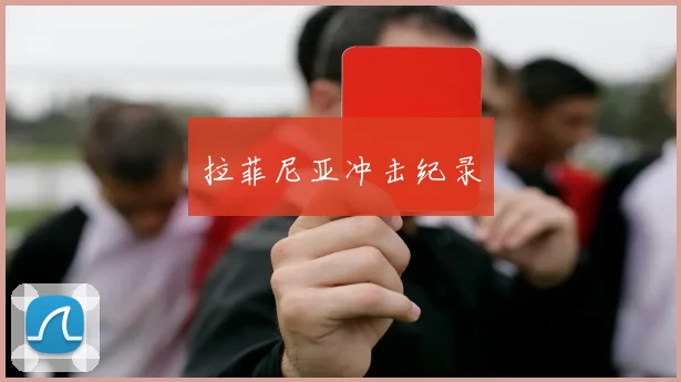 拉菲尼亚冲击纪录