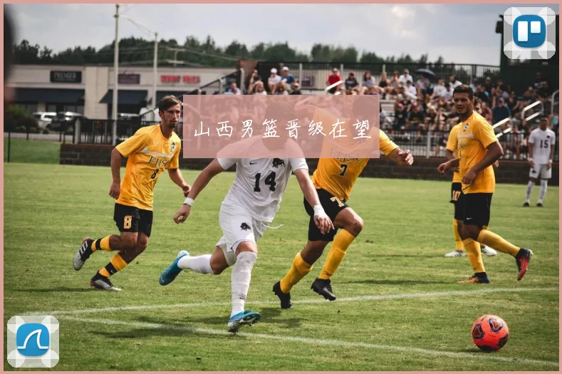 山西男篮晋级在望