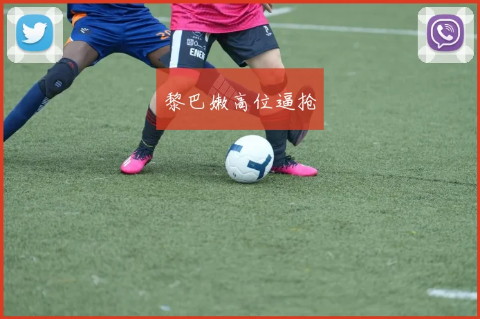 黎巴嫩高位逼抢