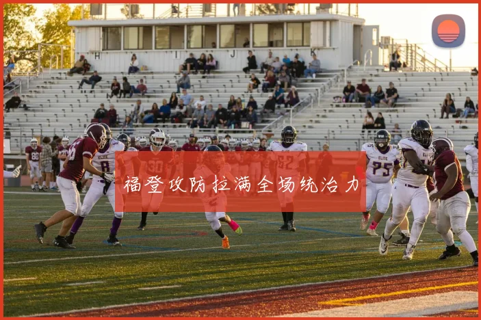 福登攻防拉满全场统治力