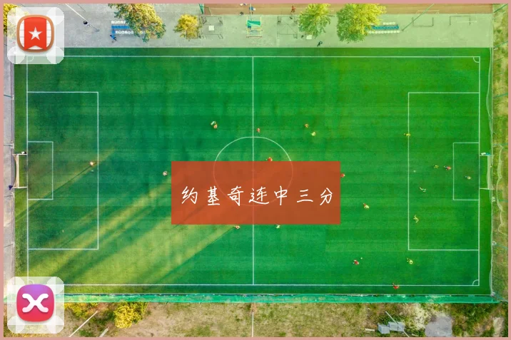 约基奇连中三分