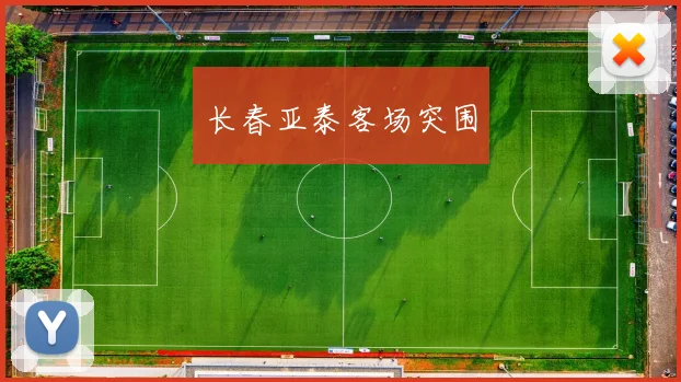 长春亚泰客场突围