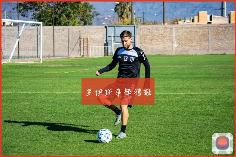 罗伊斯争锋穆勒