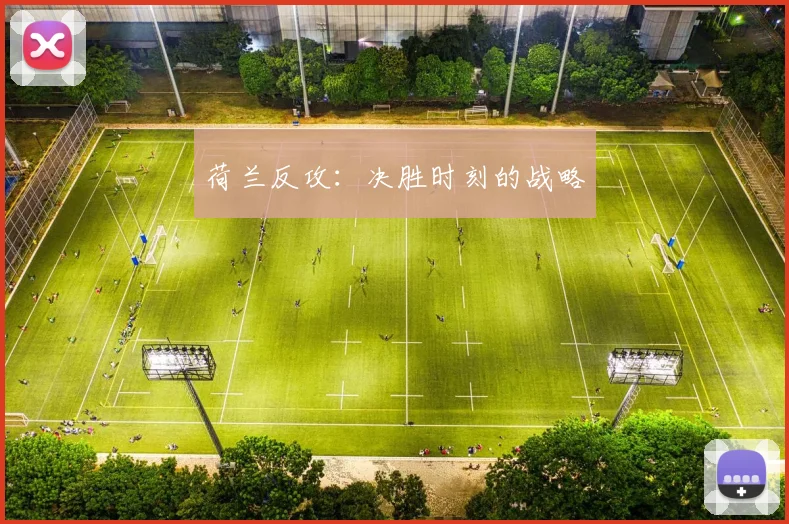 荷兰反攻：决胜时刻的战略