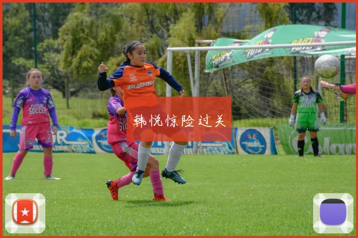 韩悦惊险过关