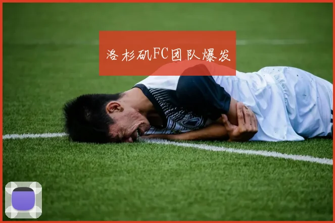 洛杉矶FC团队爆发