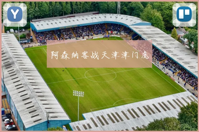阿森纳客战天津津门虎