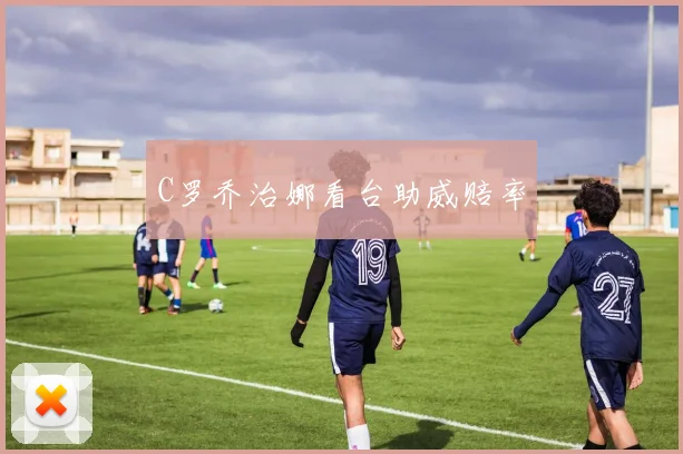 C罗乔治娜看台助威赔率