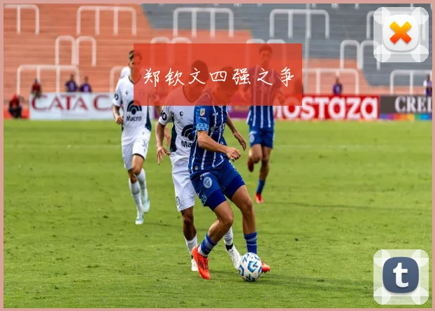 郑钦文四强之争