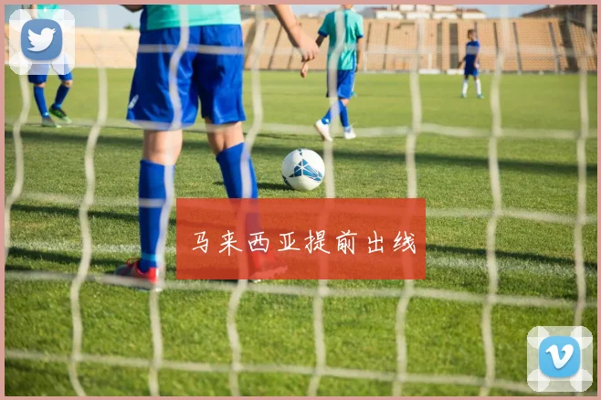 马来西亚提前出线