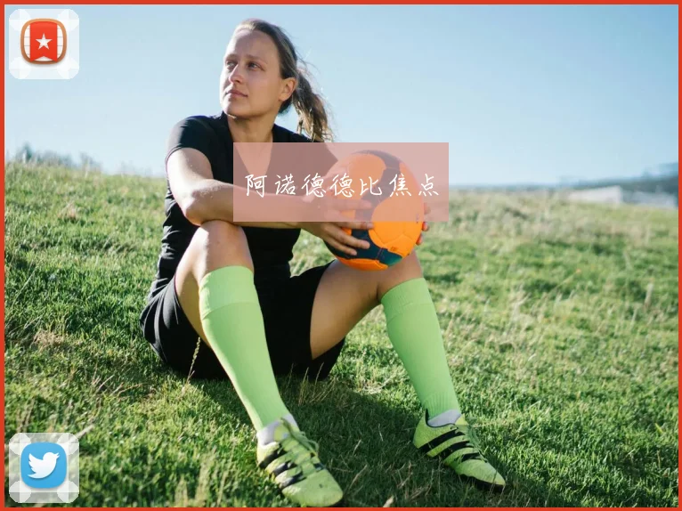 阿诺德德比焦点