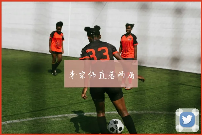 李宗伟直落两局
