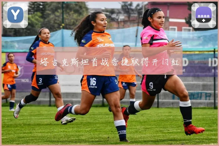 塔吉克斯坦首战告捷取得开门红