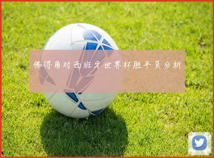 佛得角对西班牙世界杯胜平负分析