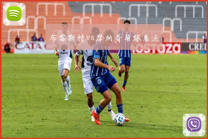 布雷斯特vs摩纳哥角球看点