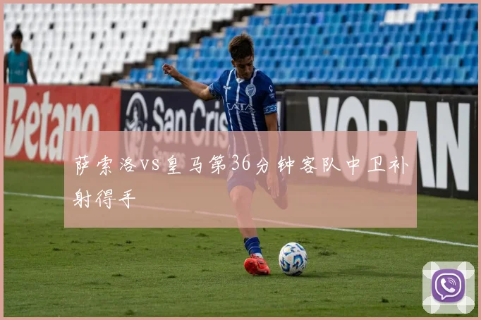 萨索洛vs皇马第36分钟客队中卫补射得手