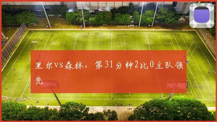 里尔vs森林，第31分钟2比0主队领先