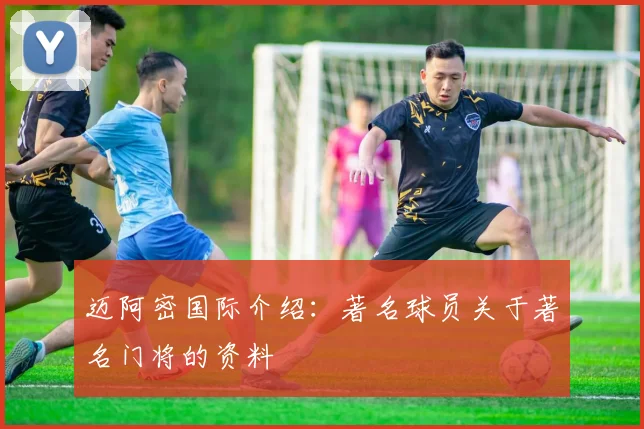 迈阿密国际介绍：著名球员关于著名门将的资料