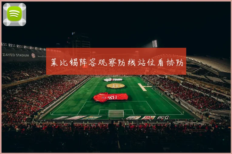 莱比锡阵容观察防线站位看协防