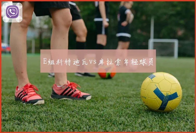 E组科特迪瓦vs库拉索年轻球员