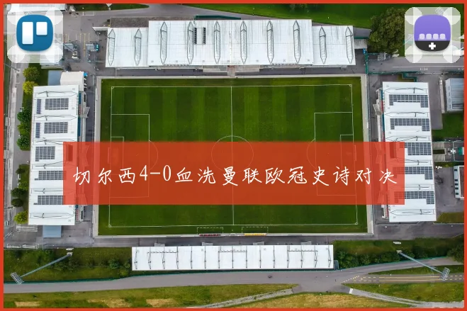 切尔西4-0血洗曼联欧冠史诗对决