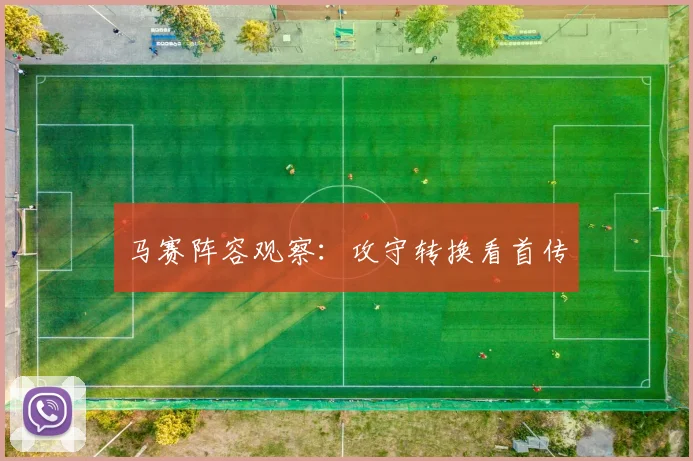 马赛阵容观察：攻守转换看首传