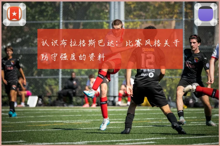 认识布拉格斯巴达：比赛风格关于防守强度的资料