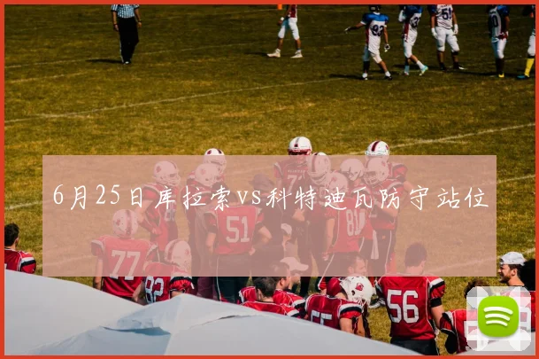 6月25日库拉索vs科特迪瓦防守站位