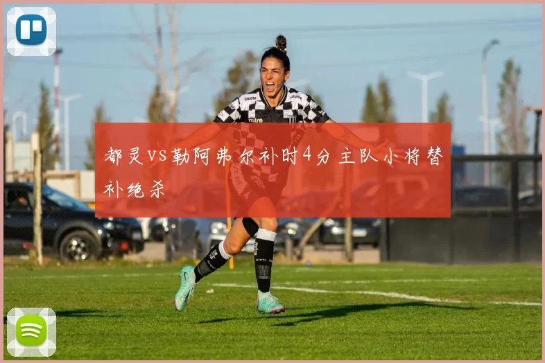 都灵vs勒阿弗尔补时4分主队小将替补绝杀