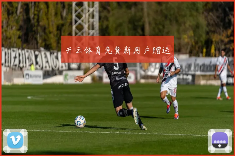 开云体育免费新用户赠送