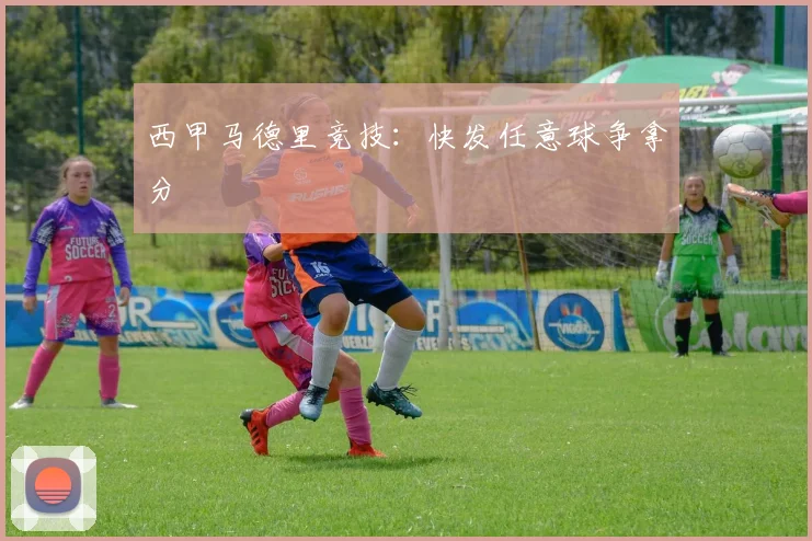 西甲马德里竞技：快发任意球争拿分