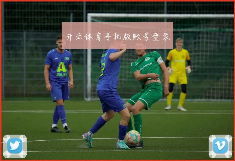 开云体育手机版账号登录